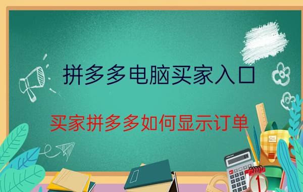 拼多多电脑买家入口 买家拼多多如何显示订单？